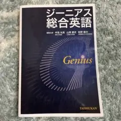 ジーニアス総合英語 TAISHUKAN