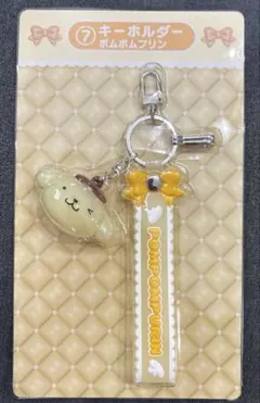 サンリオキャラクターズ1番くじ　ポムポムプリンキーホルダー