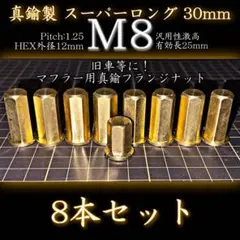M8 真鍮ナット マフラー 8本 真鍮鋼製 スーパーロングフランジナット30mmのサムネイル