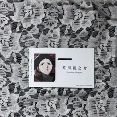 芥文スト名刺/川龍之介のサムネイル