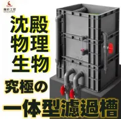 一台限定　特注オーバーフロー水槽 600x450x300ｍｍ　未使用品 ラスト1台限定 特注オーバーフロー水槽 600x450x300mm 未使用品