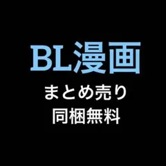 同梱　BL漫画＆小説　まとめ売り