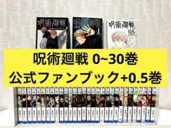 【完結】呪術廻戦 0～30全巻セット+公式ファンブック+0.5巻
