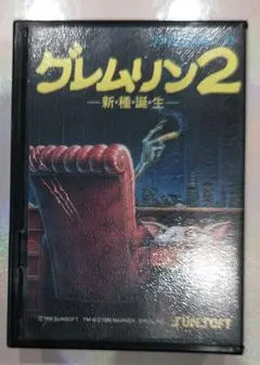貴重！ファミコン グレムリン2 箱つき サン電子