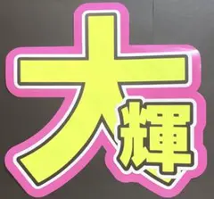 【目立つ】timelesz タイムレス　篠塚　大輝　しのづか たいき　うちわ文字