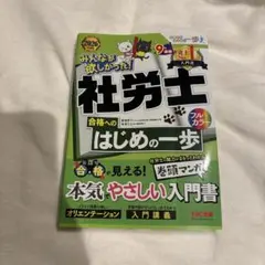 社労士 合格へのはじめの一歩 2026