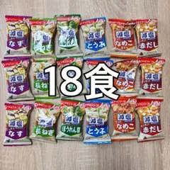 【18食】アマノフーズ いつものおみそ汁 減塩 6種 フリーズドライのサムネイル