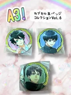【新品】A3! カプセル缶バッジコレクションVol.6 3個セット