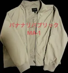 大特価！バナナリパブリック　BANANA REPUBLIC MA-1ジャケット