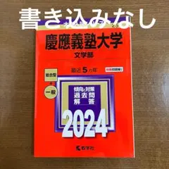 慶應文学部赤本2026年から2005年 赤本】慶應義塾大学 文学部 2026年版 - メルカリ