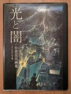光と闇 小倉宏昌画集 ジブリ - メルカリ