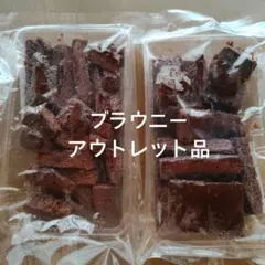平塚製菓アウトレット☆ブラウニー切り落とし2袋のサムネイル