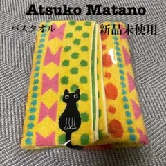 2026年最新】Atsuko Matano バスタオルの人気アイテム - メルカリ