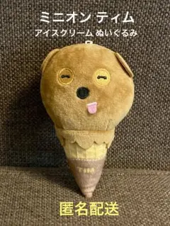 ミニオン ティム アイスクリーム ぬいぐるみ マスコット