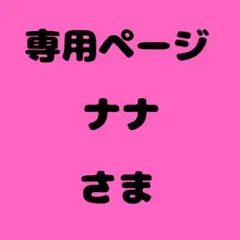 ナナ様　専用ページ