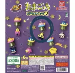 たまごっちUFOスイング2 ガチャガチャ まめっち
