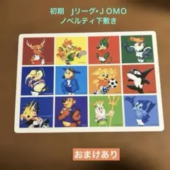 初期Jリーグ•JOMO ノベルティ下敷き おまけ付き - メルカリ
