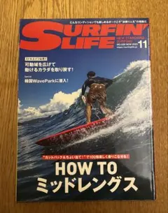サーフィンライフ2023年11月「HOW TO ミッドレングス」