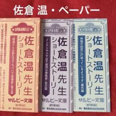 BL小説 佐倉温　ペーパー3枚セット