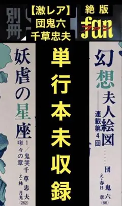 【絶版】別冊ファン77.10 千草忠夫 団鬼六 扇紳之介 前田寿安 楡畑雄二 他 絶版】別冊ファン77.10 千草忠夫 団鬼六 扇紳之介 前田寿安 楡畑雄二