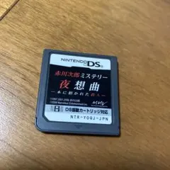 赤川次郎ミステリー 夜想曲 NINTENDO DS