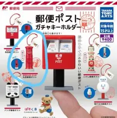 郵便ポストガチャキーホルダー　丸型郵便ポスト(郵便差出箱1号丸型)