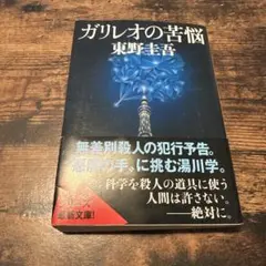 ガリレオの苦悩 東野圭吾