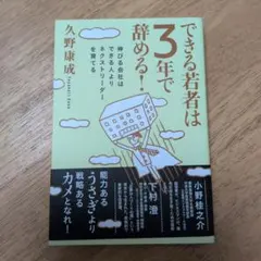 できる若者は3年で辞める！ 久野康成