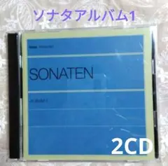 【2CD】ソナタアルバム1　SONATEN　演奏:神野明　渚智佳　藤原亜美