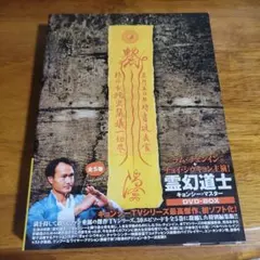 霊幻道士キョンシー・マスター《全5巻》 日本語吹き替え収録 - メルカリ