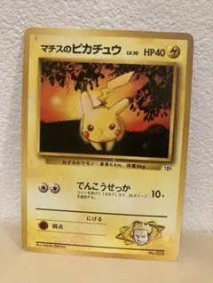 マチスのピカチュウ ポケモンジム第2弾 クチバシティジム マチスのサムネイル