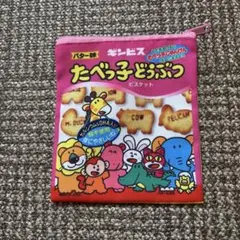たべっ子どうぶつ　ガチャ　ポーチ