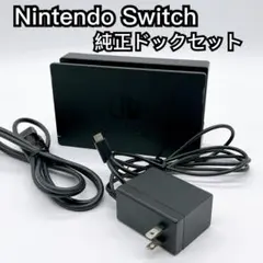 Nintendo Switch 純正ドックセット 動作品 2546