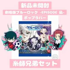 新品未使用✧︎ブルーロック ポップラバー 糸師兄弟 ラバーマスコット 凛 冴