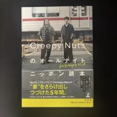 HIPHOPとラジオ Creepy Nutsのオールナイトニッポン読本