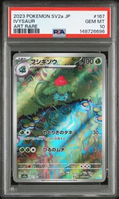 PSA10 モンジャラ AR SV2a ポケモンカード151 178/165 PSA10】モンジャラ AR sv2a 178/165 ポケモンカード151 - メルカリ