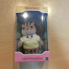 【新品 未使用】シルバニアファミリー くるみリスのおとうさん
