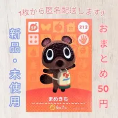 あつ森 amiiboカード 第3弾 【まめきち】【SP】212 新品 匿名配送