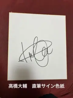 2025年最新】直筆サイン 羽生結弦の人気アイテム - メルカリ