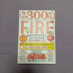 年収300万円FIRE 貯金ゼロから7年でセミリタイアする「お金の増やし方」