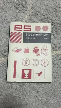 図説心理学入門 第2版 代田芳夫著