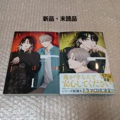 新刊BL　しっけ先生「ピンクハートジャム beat」1.2巻セット