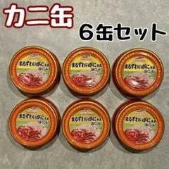 まるずわいがに 水煮 ほぐしみ 6缶セットのサムネイル