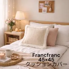 Francfranc ファー ラメ ツイード 韓国インテリア クッションカバー