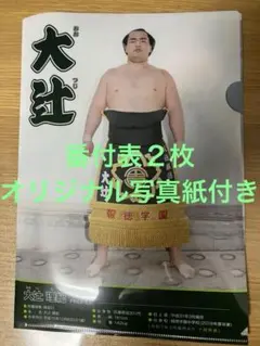 2026年最新】番付表の人気アイテム - メルカリ