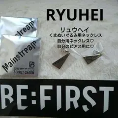 BEFIRST シークレットチャーム RYUHEI リュウヘイ
