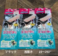 脱げないココピタ5本指ソックス3足セット（新品　未使用）ブラック