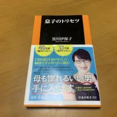 息子のトリセツ　　m80