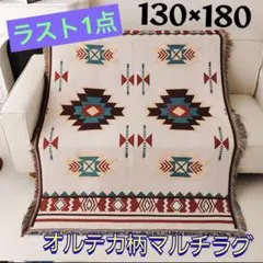 マルチカバー ボヘミアン オルデカ柄 大判 車内 インテリア ソファカバー