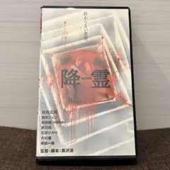 降霊 KOUREI 「カリスマ」の監督黒沢清、主演役所広司風吹ジュン草彅剛